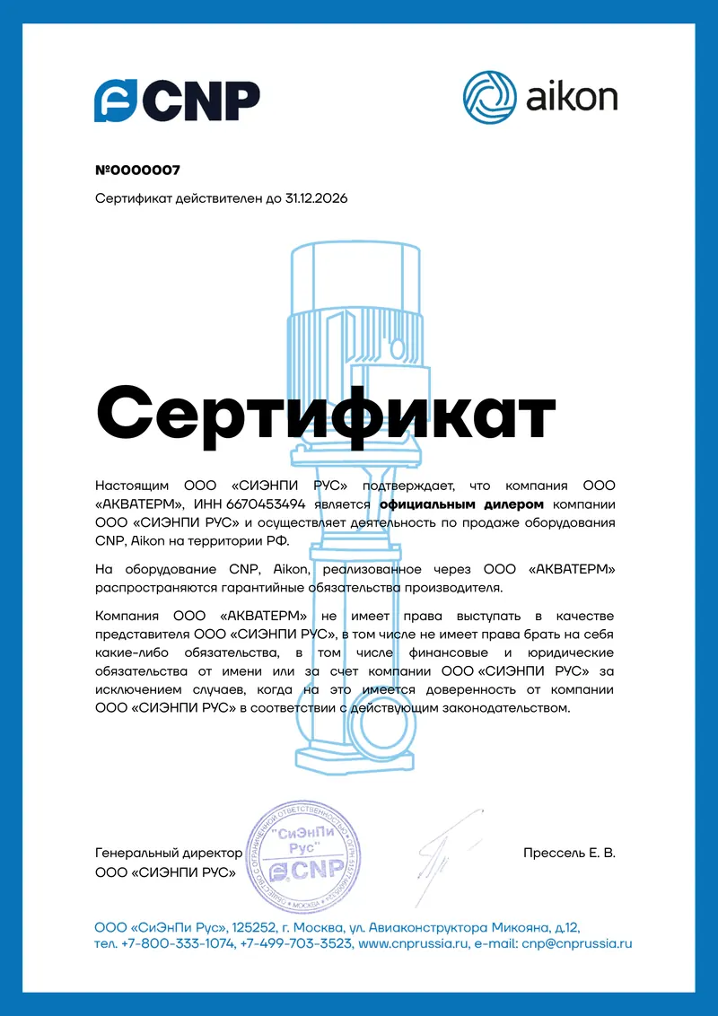 Официальный дилер — ООО «СИЭНПИ РУС» (CNP): сертификат на насосное оборудование