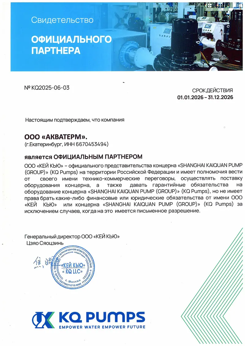 Официальный партнёр — Kaiquan Pump Group (KQ Pumps): сертификат на насосное оборудование