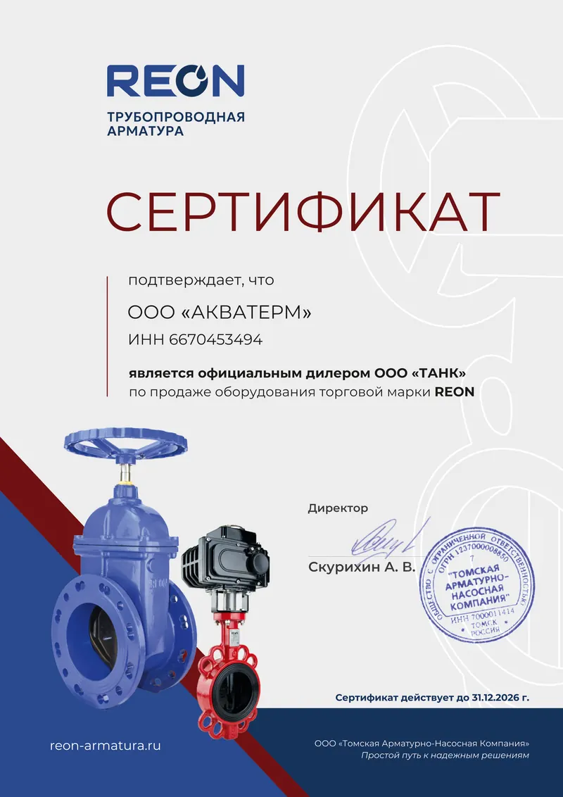 Официальный дилер — REON: сертификат на трубопроводная арматура