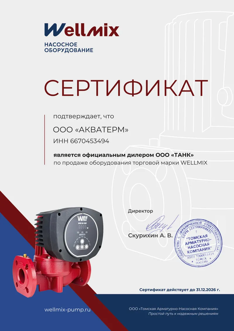 Официальный дилер — WELLMIX: сертификат на насосное оборудование